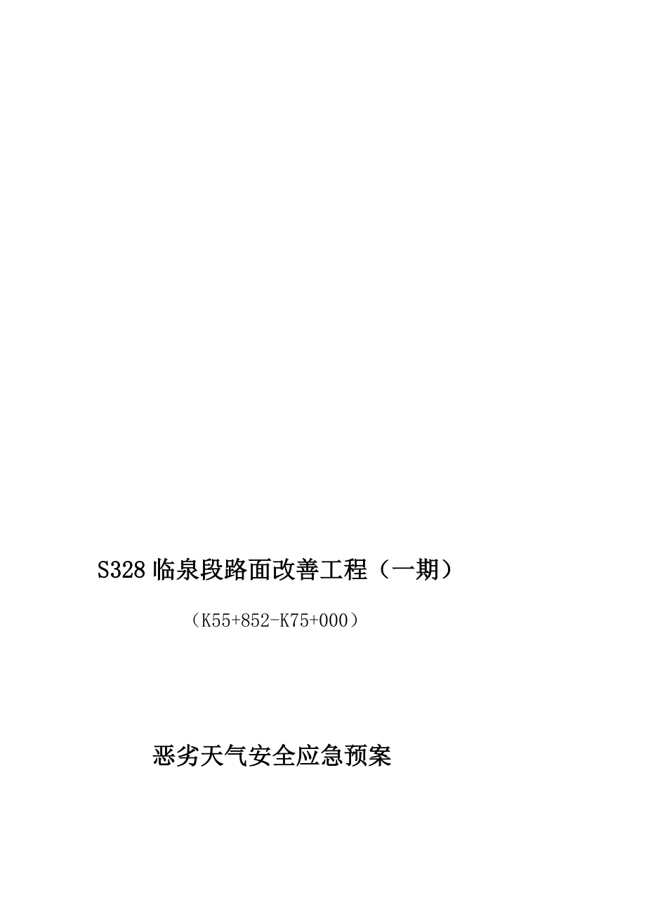 浙江某省道路面改善工程恶劣天气安全应急预案.doc_第1页