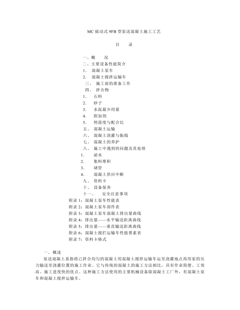 MC摇动式9FB型泵送混凝土施工工艺.doc_第1页