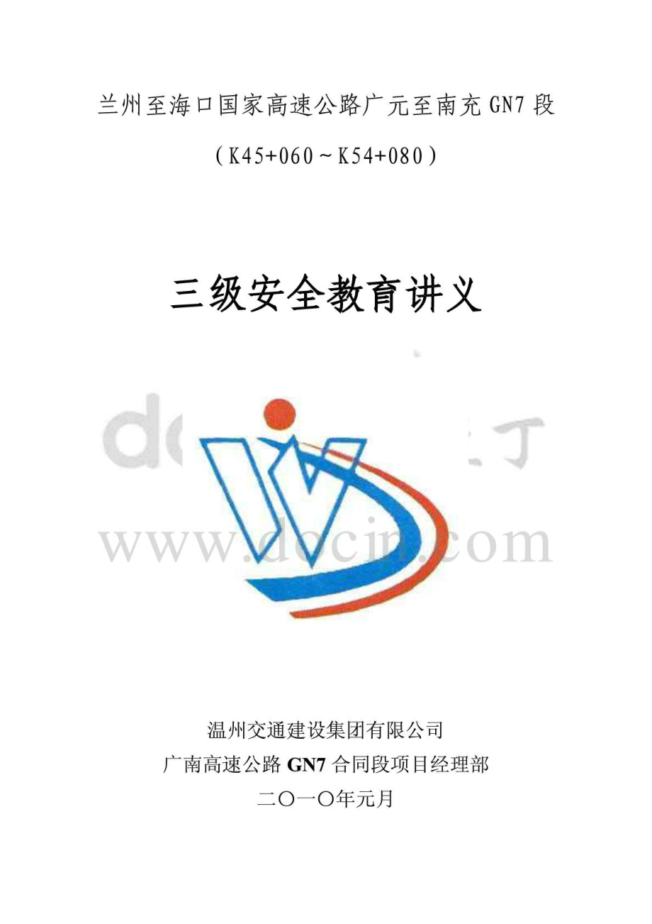 广南高速公路某合同段项目部三级安全教育讲义.doc_第1页