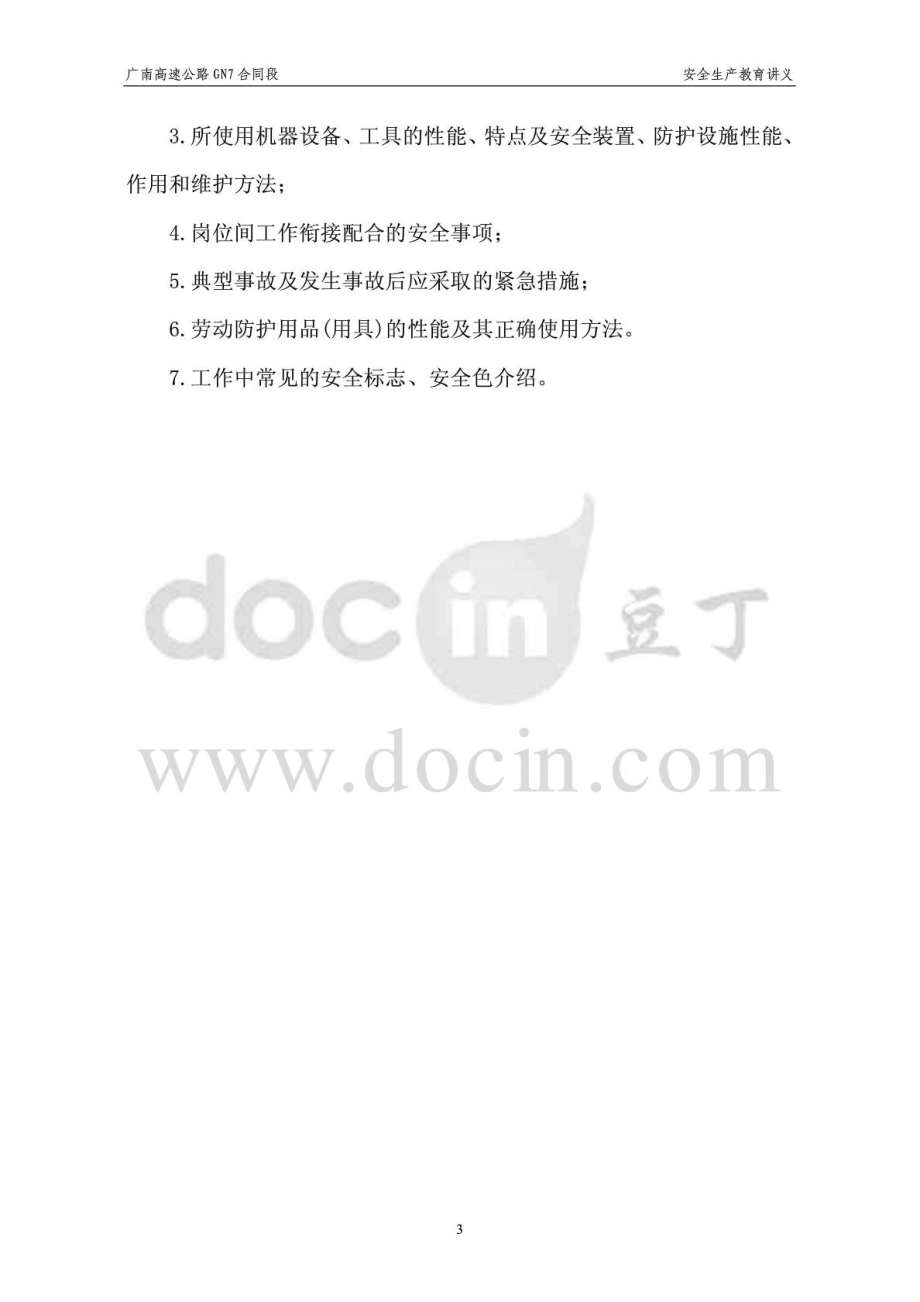 广南高速公路某合同段项目部三级安全教育讲义.doc_第3页