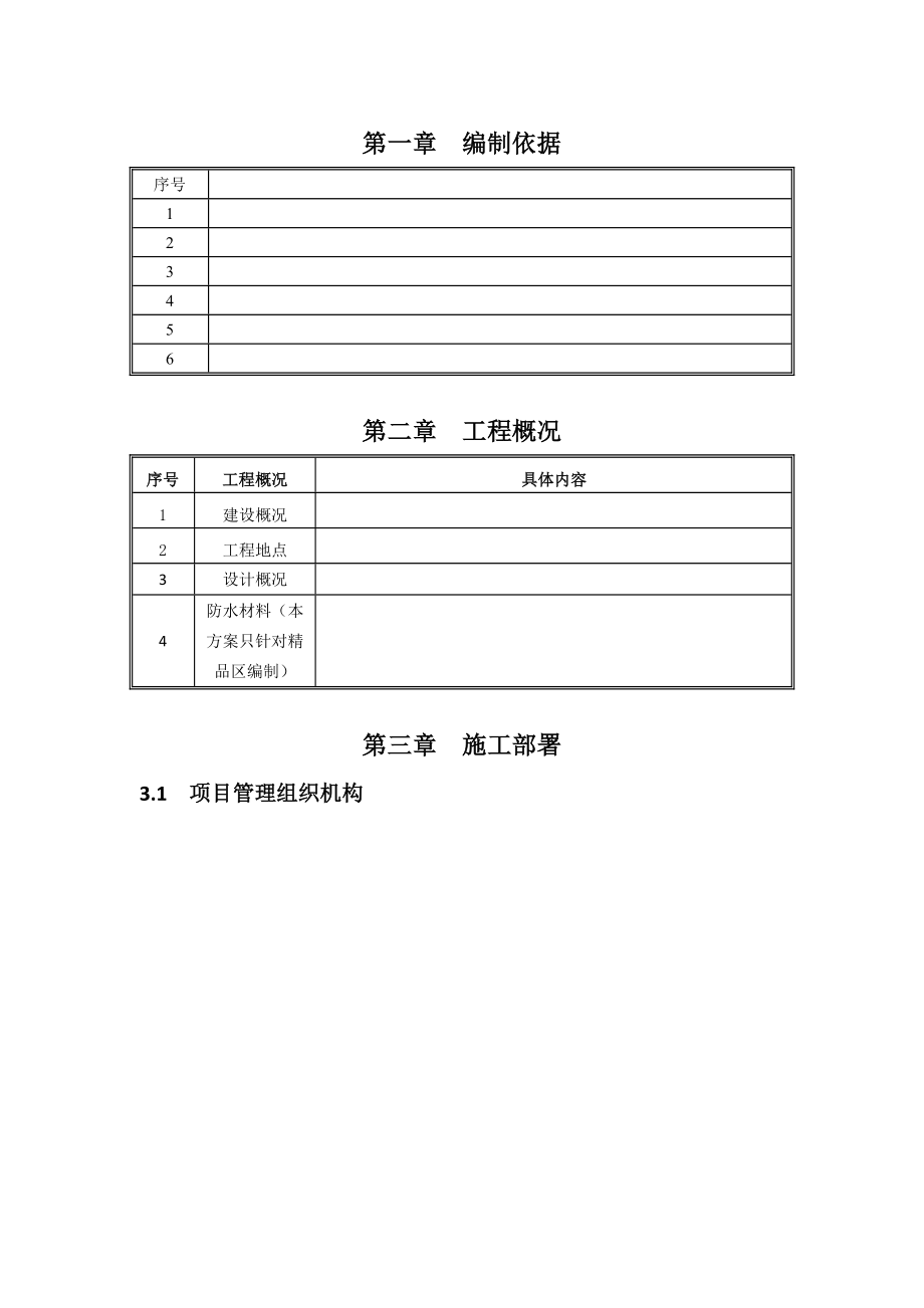 CPS反应粘接型高分子湿铺防水卷材施工工艺.doc_第2页