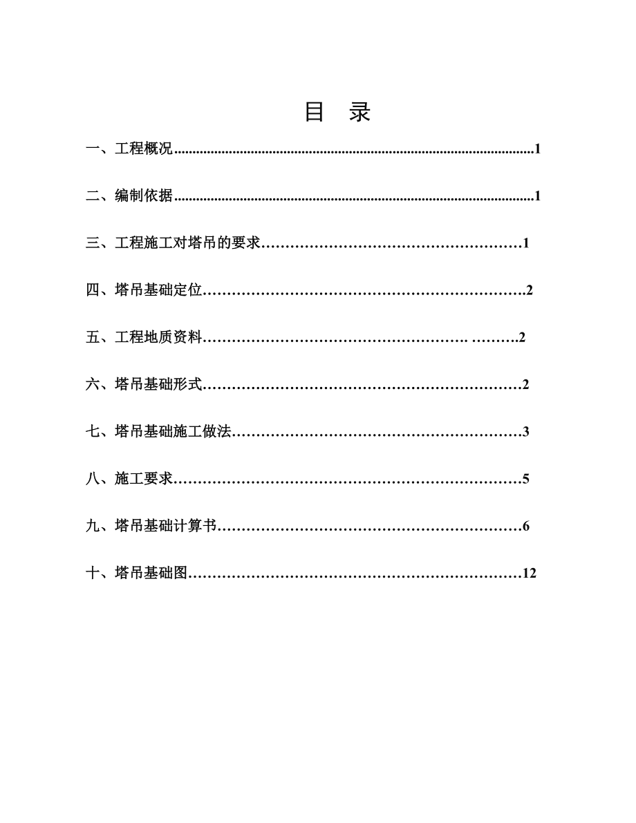 某塔吊基础施工方案1.doc_第2页