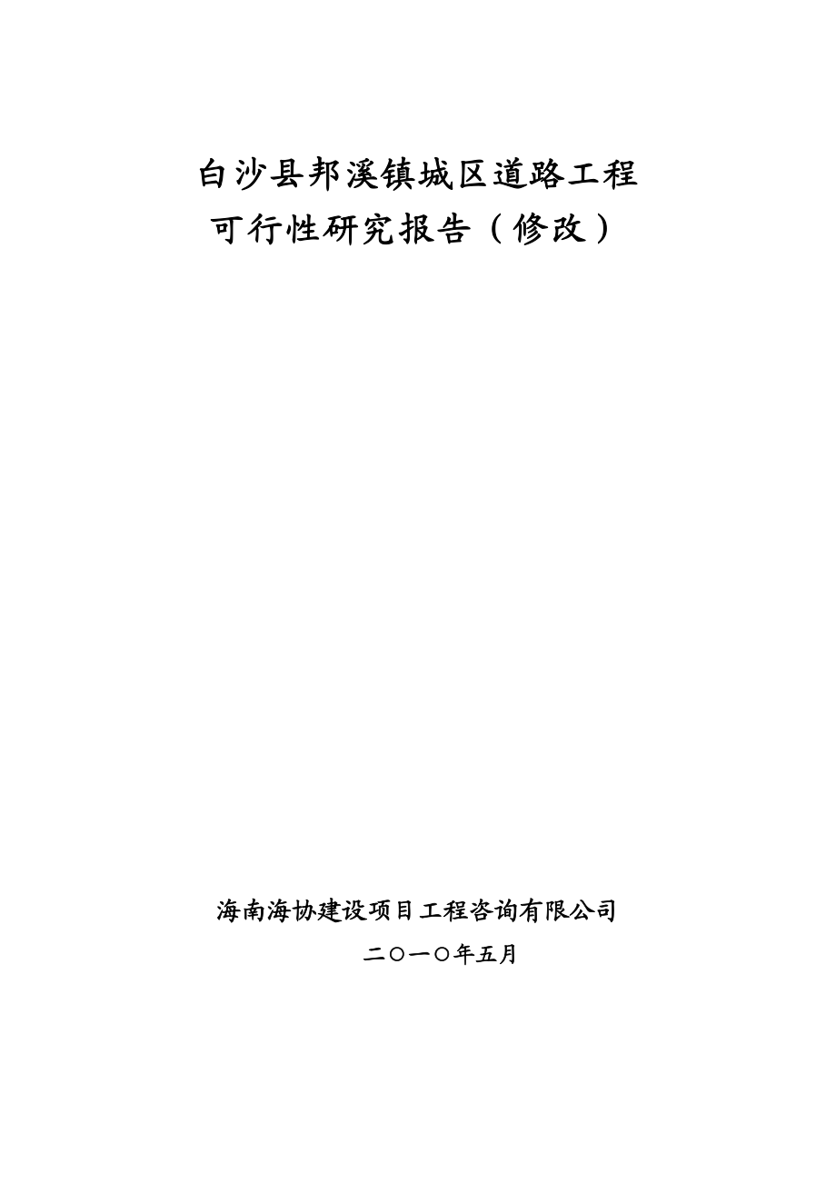 海南岛市政城区道路工程可行性研究报告.doc_第1页