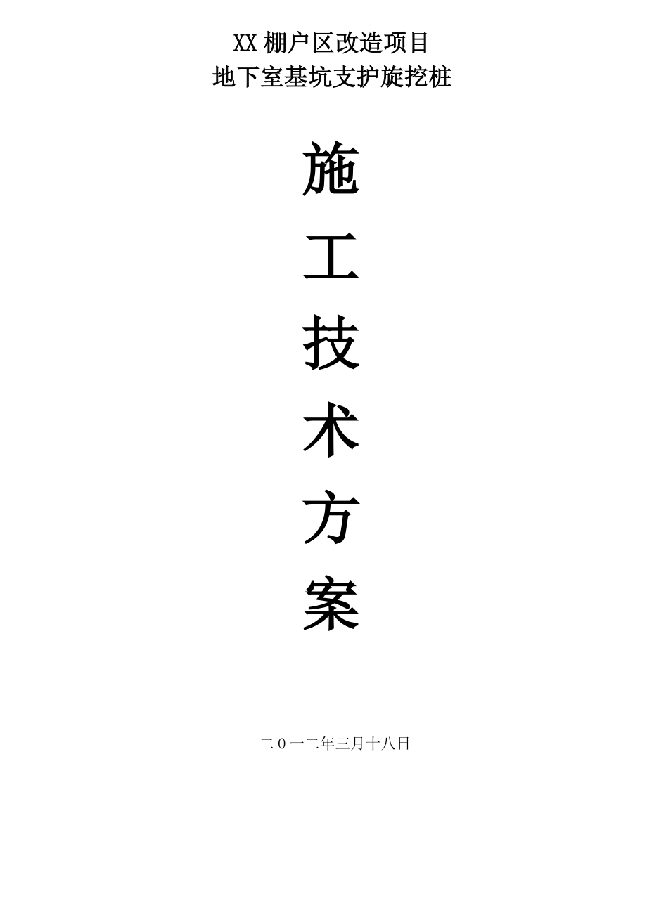 四川某棚户区改造工程地下室基坑支护旋挖桩施工技术方案.doc_第2页