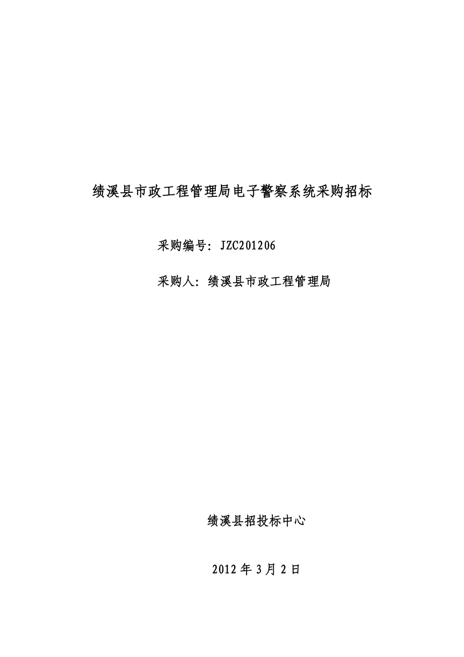 安徽宣城绩溪县市政工程管理局电子警察系统采购招标.doc_第1页