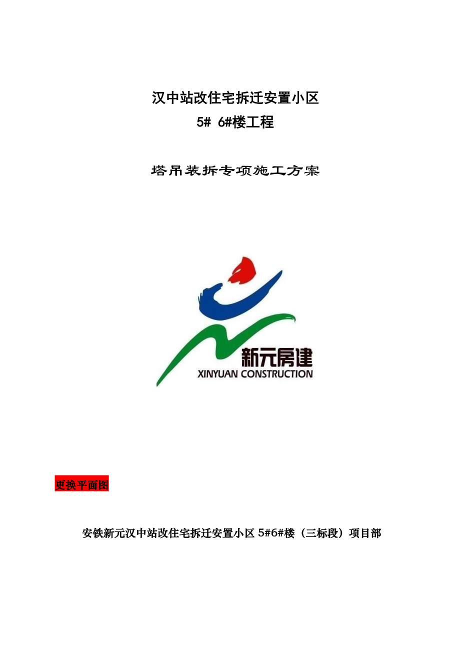 安康某住宅项目塔吊安装拆除专项方案(附图表、计算书).doc_第1页