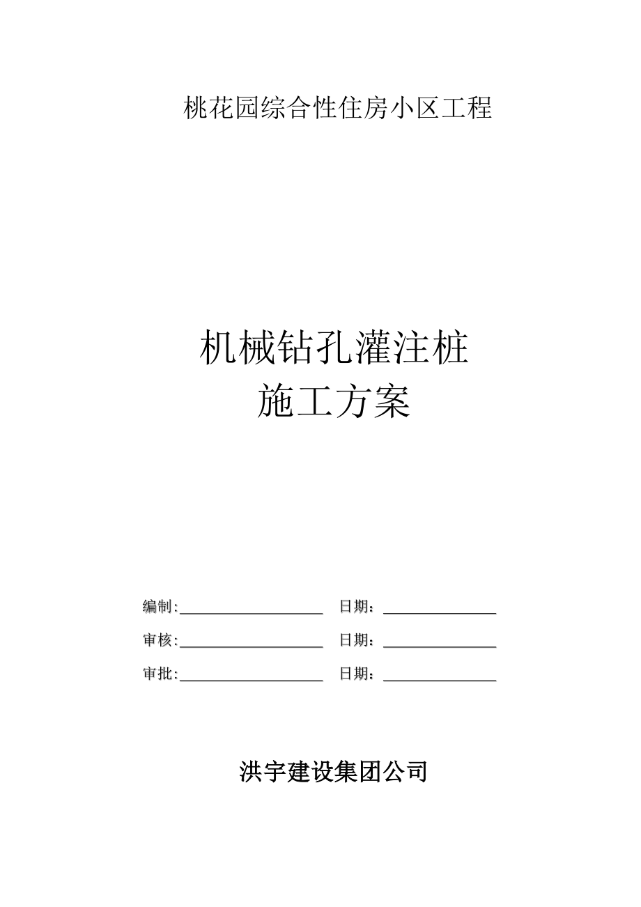 江西某综合性住宅小区机械钻孔灌注桩专项施工方案.doc_第1页