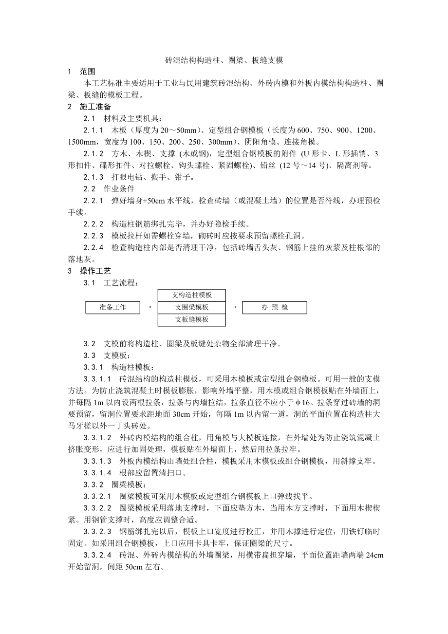 砖混结构构造柱、圈梁、板缝支模工艺.doc_第1页