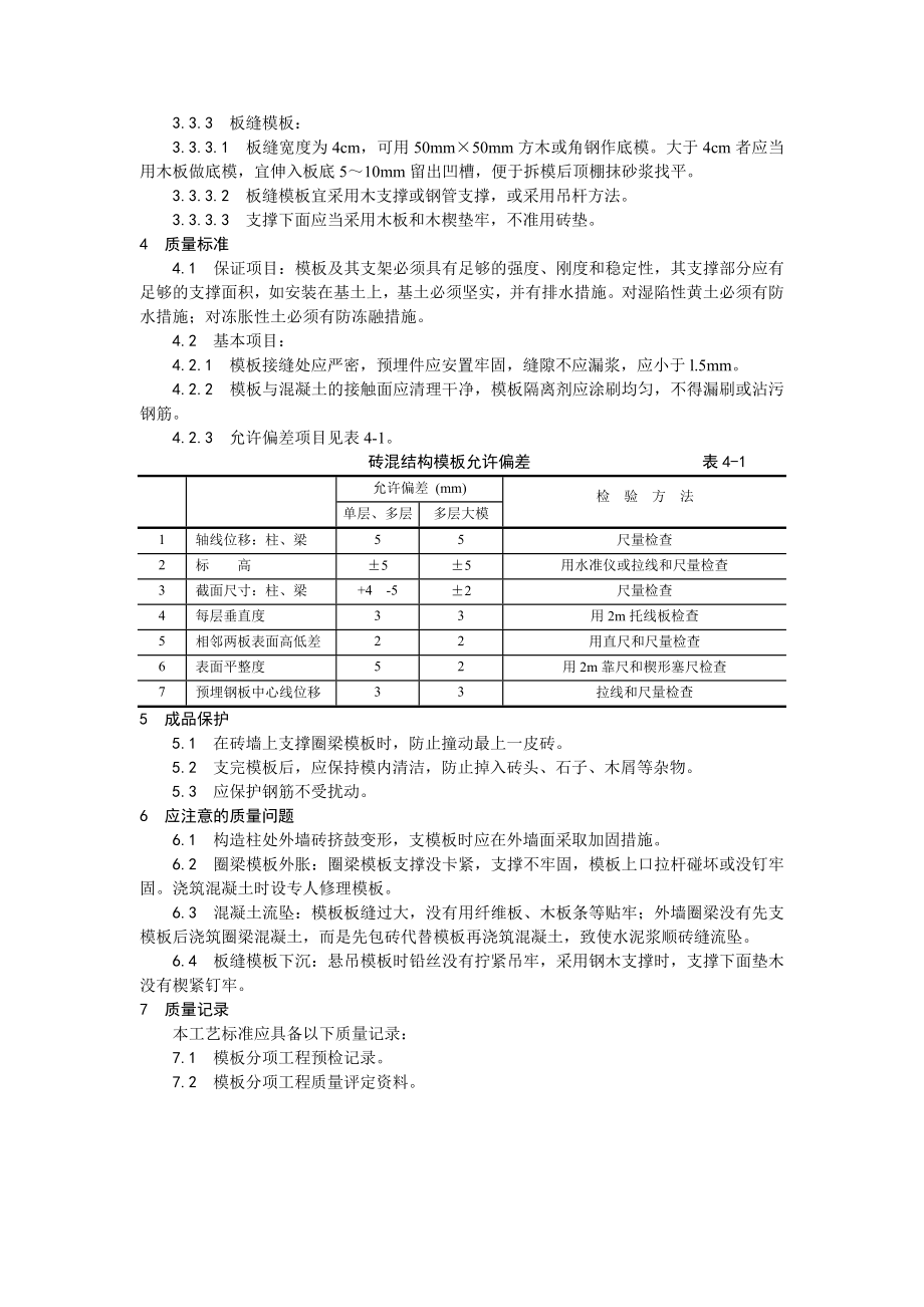 砖混结构构造柱、圈梁、板缝支模工艺.doc_第2页