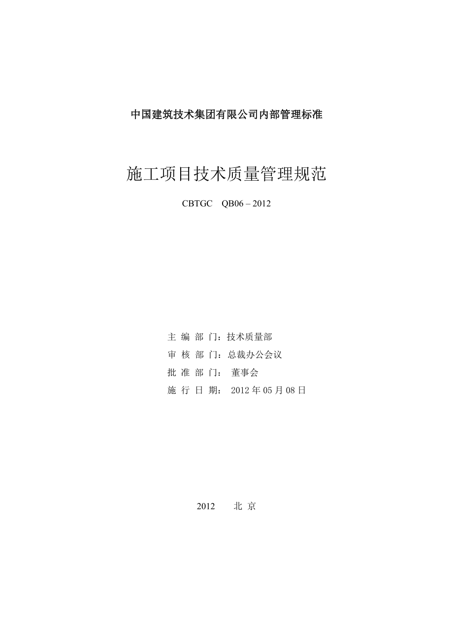 某大型国企建筑公司施工项目技术质量管理规范.doc_第2页