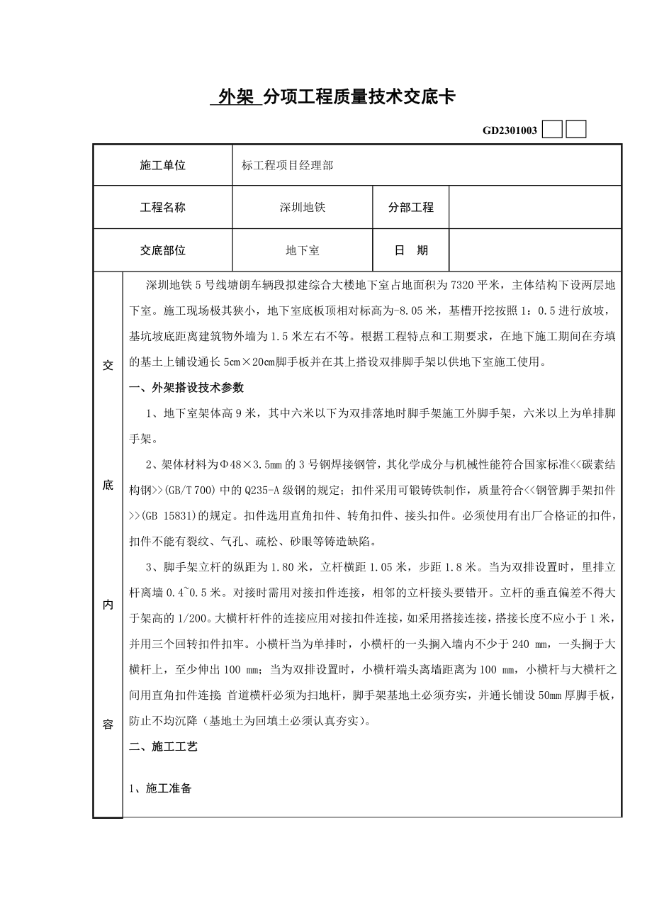 综合楼地下室外架搭设技术交底卡.doc_第1页