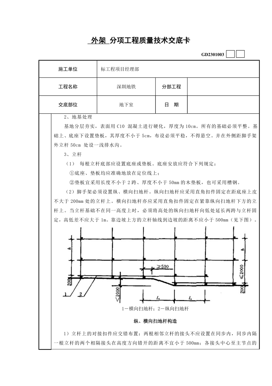 综合楼地下室外架搭设技术交底卡.doc_第3页