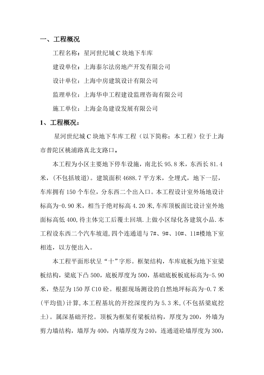 住宅楼地下车库施工方案上海框架结构.doc_第1页