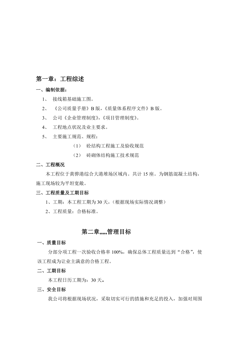 大港堆场区域内接线箱基础施工计划.doc_第1页