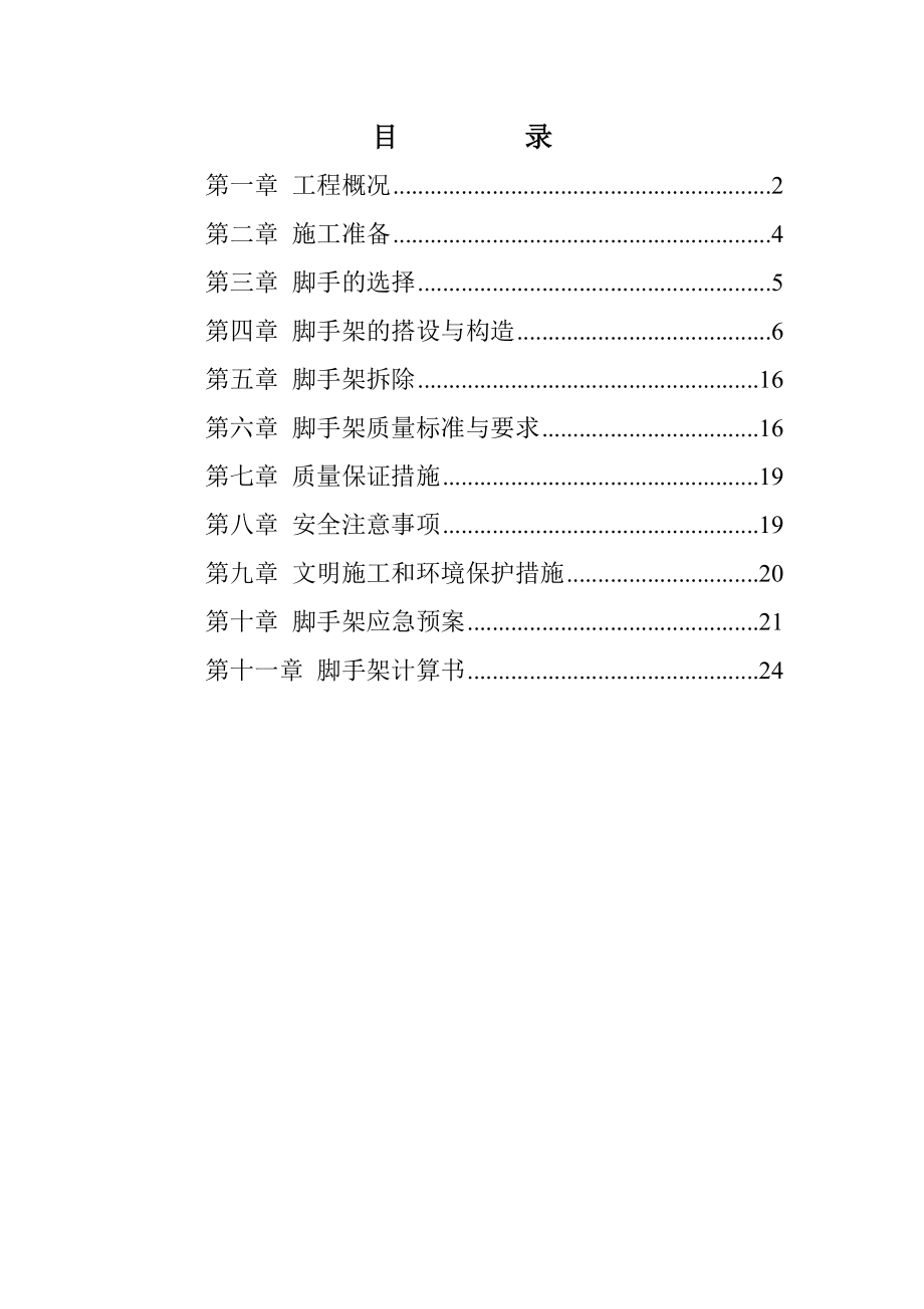 研发楼工字钢悬挑外防护双排脚手架施工方案.doc_第1页