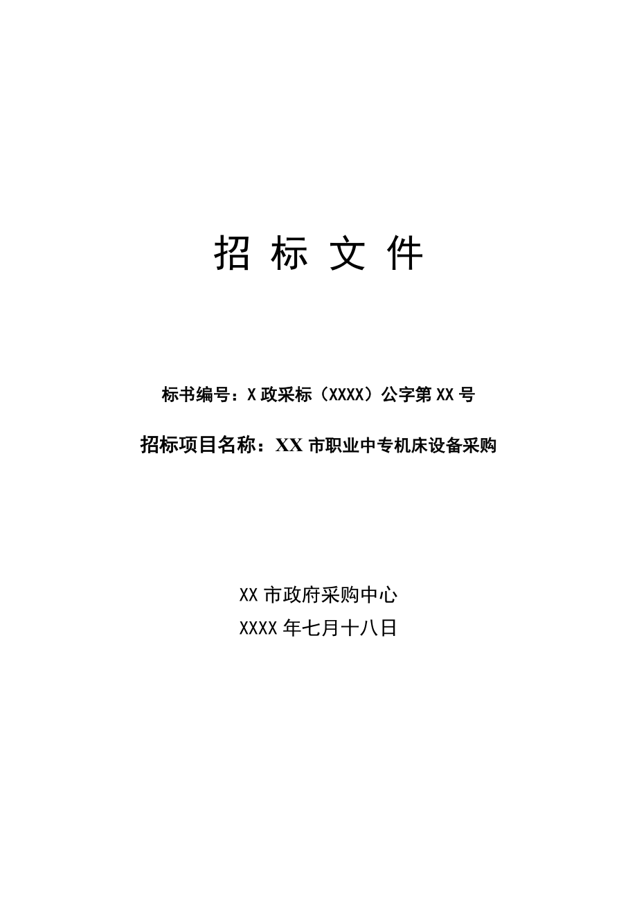 某职业中专机床设备采购招标文件.doc_第1页