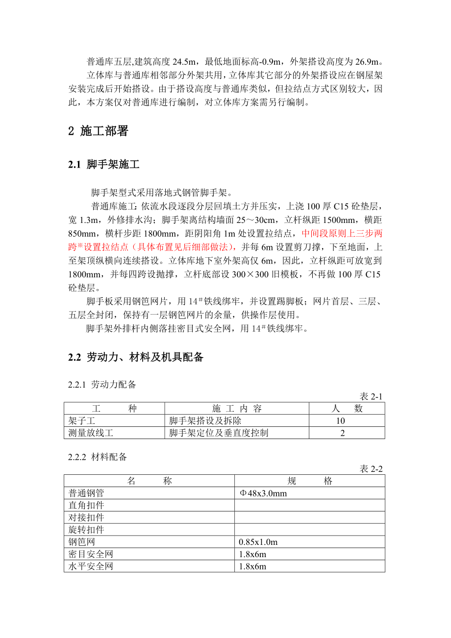 广东某医药研发基地库房外脚手架搭设施工方案.doc_第2页