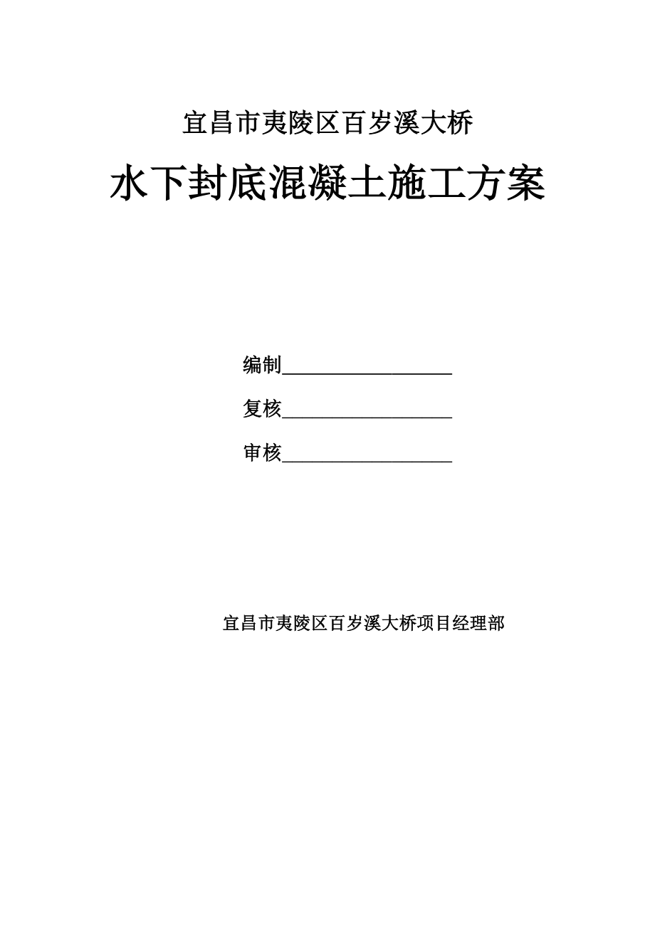 湖北某桥量桩基工程水下封底混凝土施工方案.doc_第1页