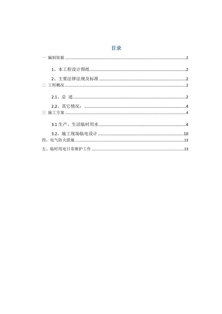 某工程临时水电施工方案.doc_第2页