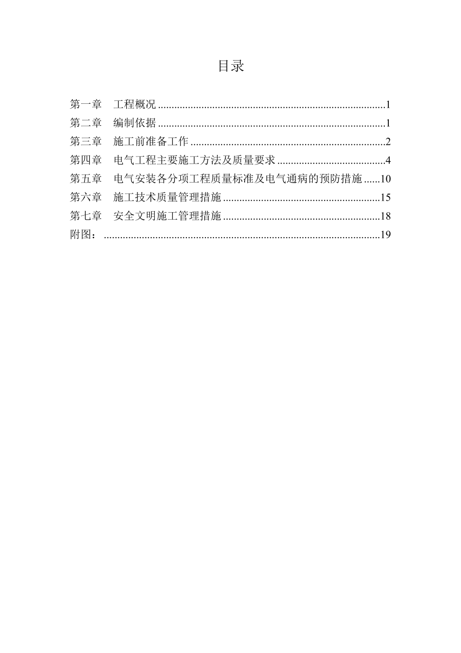 厂房电气工程施工方案.doc_第1页