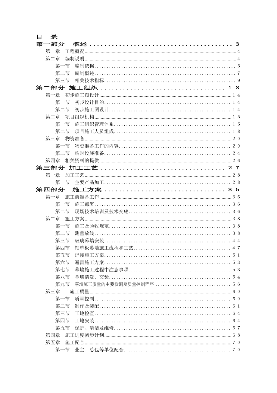地铁站口附属幕墙工程施工组织设计北京幕墙安装.doc_第1页
