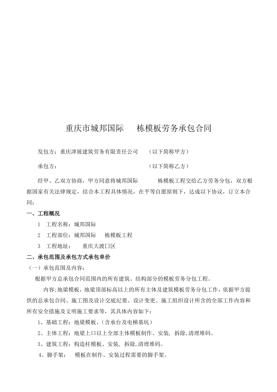 栋模板劳务分承包合同（重庆）.doc_第1页