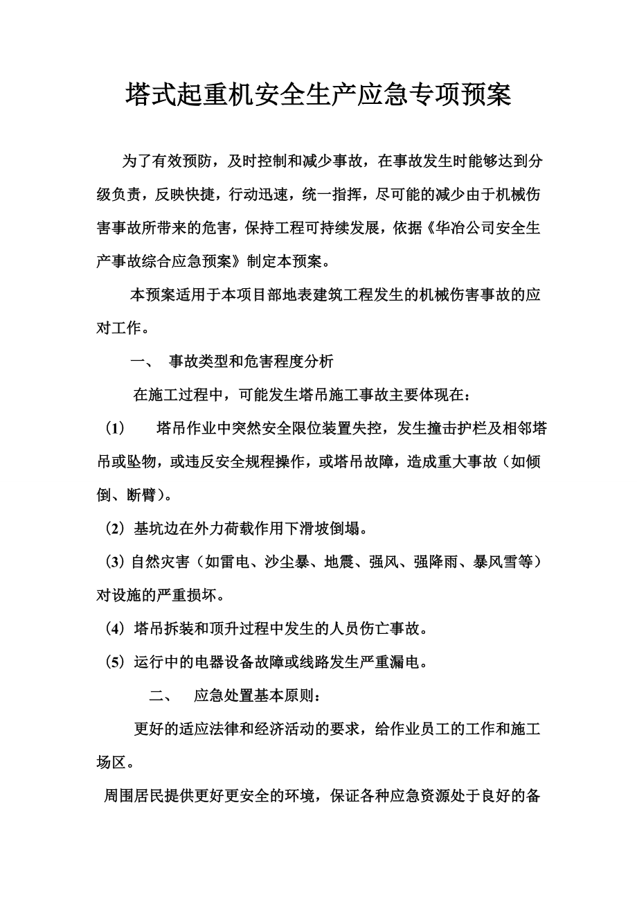 天津某钢铁公司烧结机工程塔式起重机安全生产应急专项预案.doc_第1页