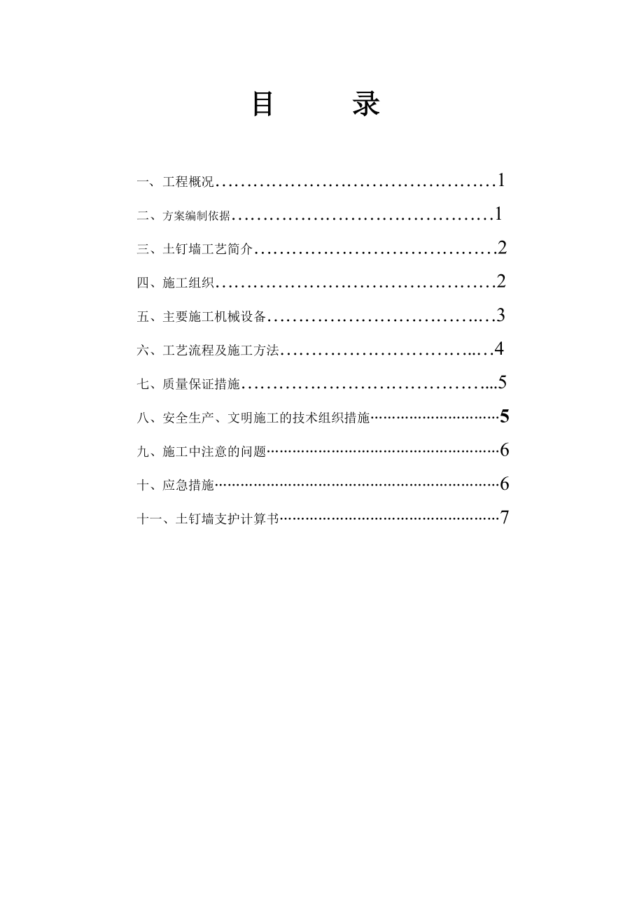 某住宅区土钉墙支护施工方案.doc_第2页