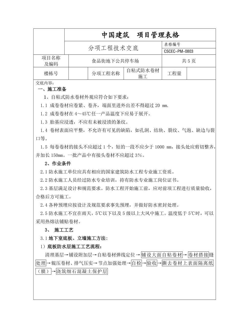 地下停车场防水卷材施工技术交底.doc_第1页