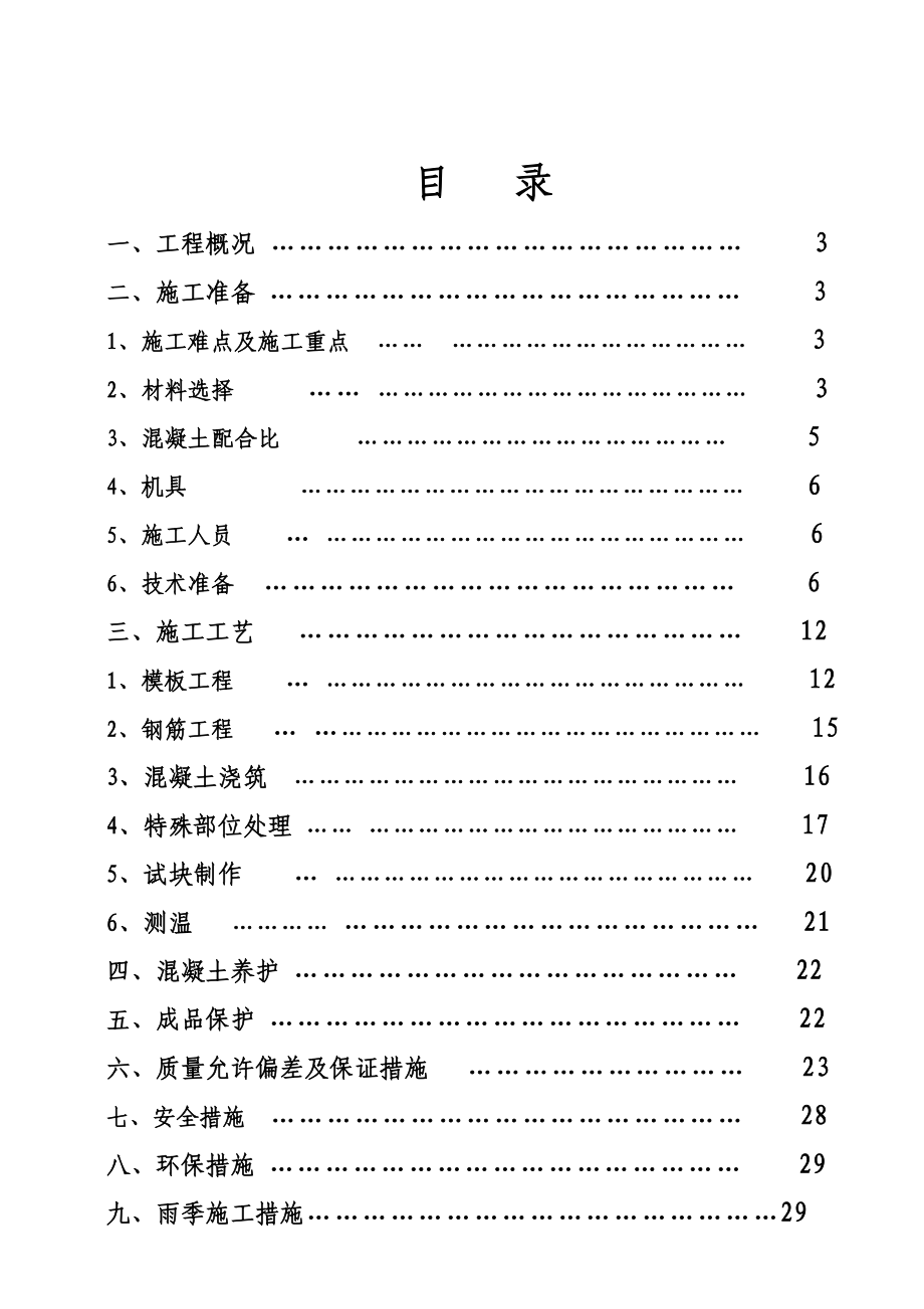 某马道工程施工方案.doc_第1页