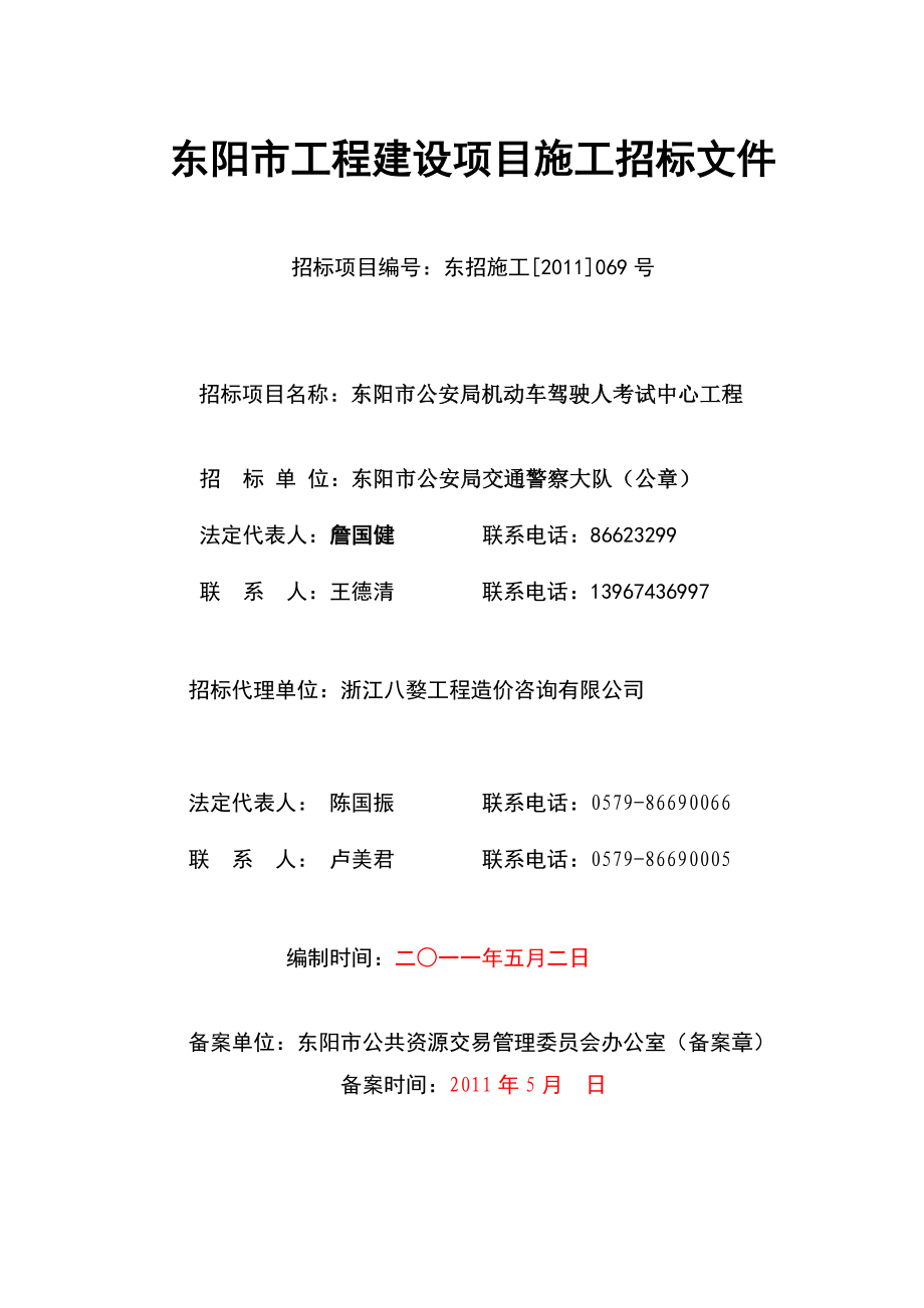 浙江东阳机动车考试中心工程施工招标文件.doc_第1页