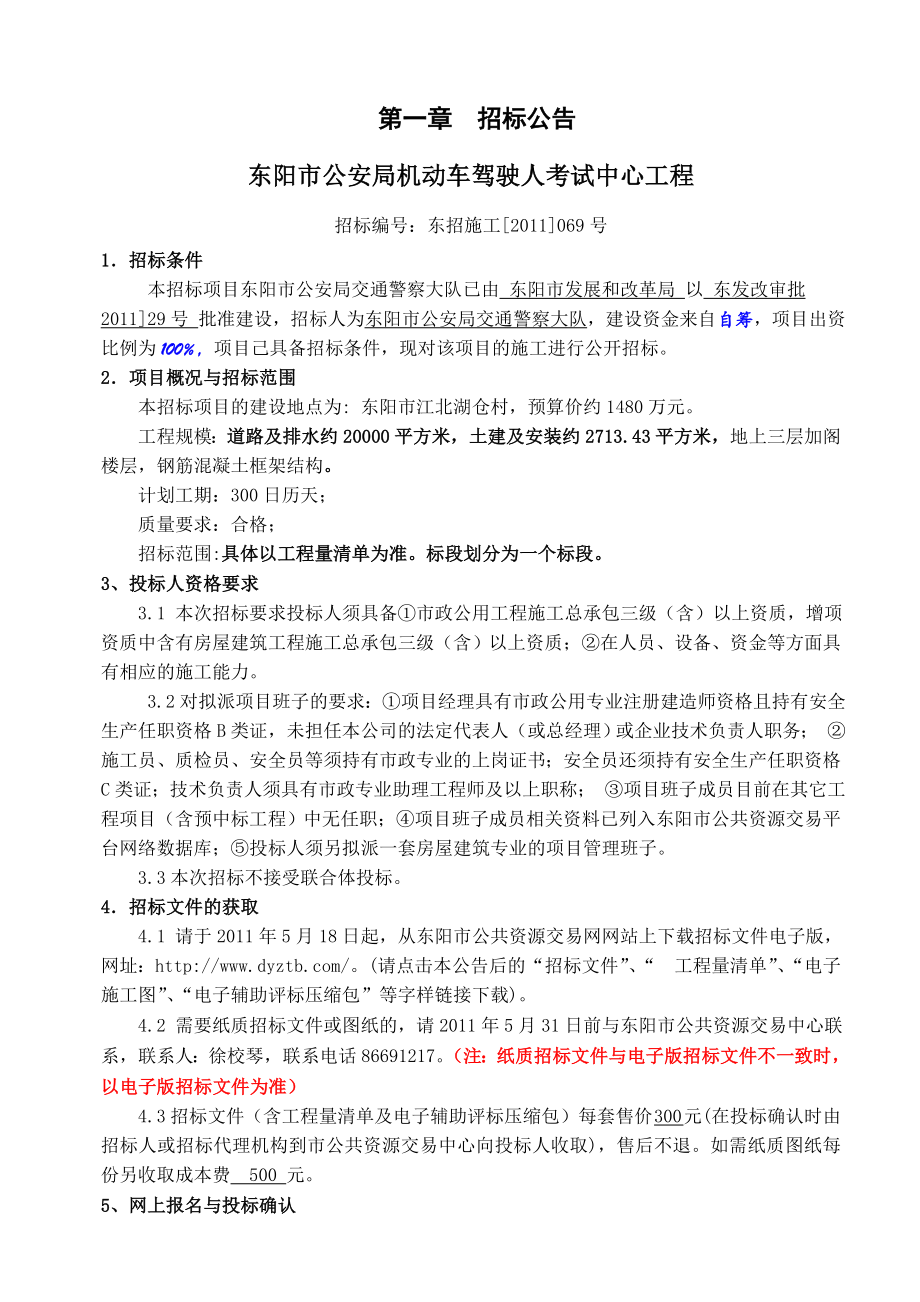 浙江东阳机动车考试中心工程施工招标文件.doc_第3页