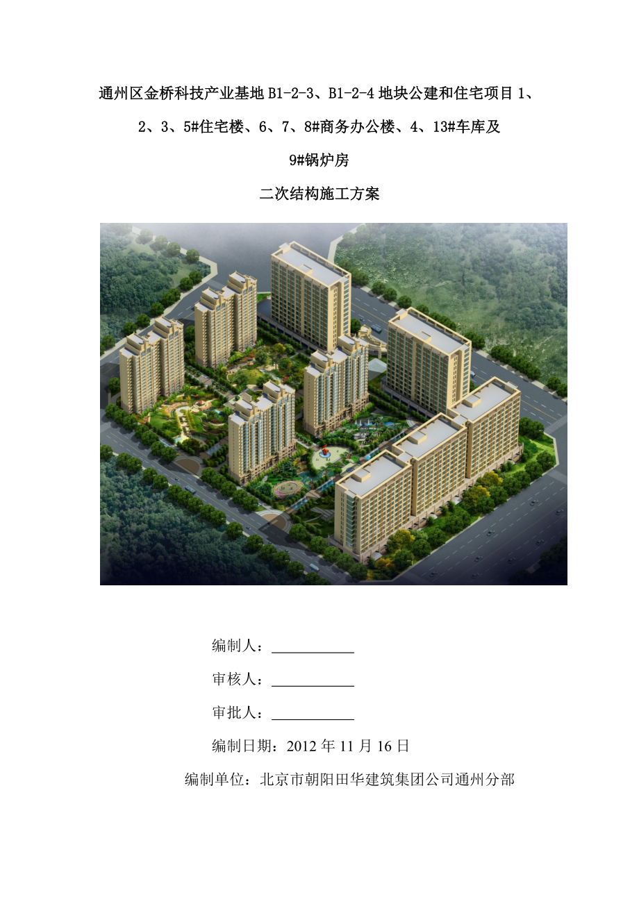 住宅楼二次结构施工方案北京1.doc_第3页