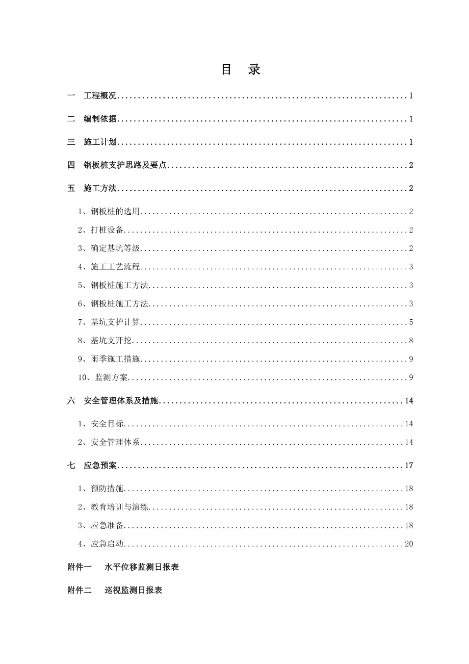 湖北城际铁路涵洞基坑开挖安全支护方案.doc_第1页