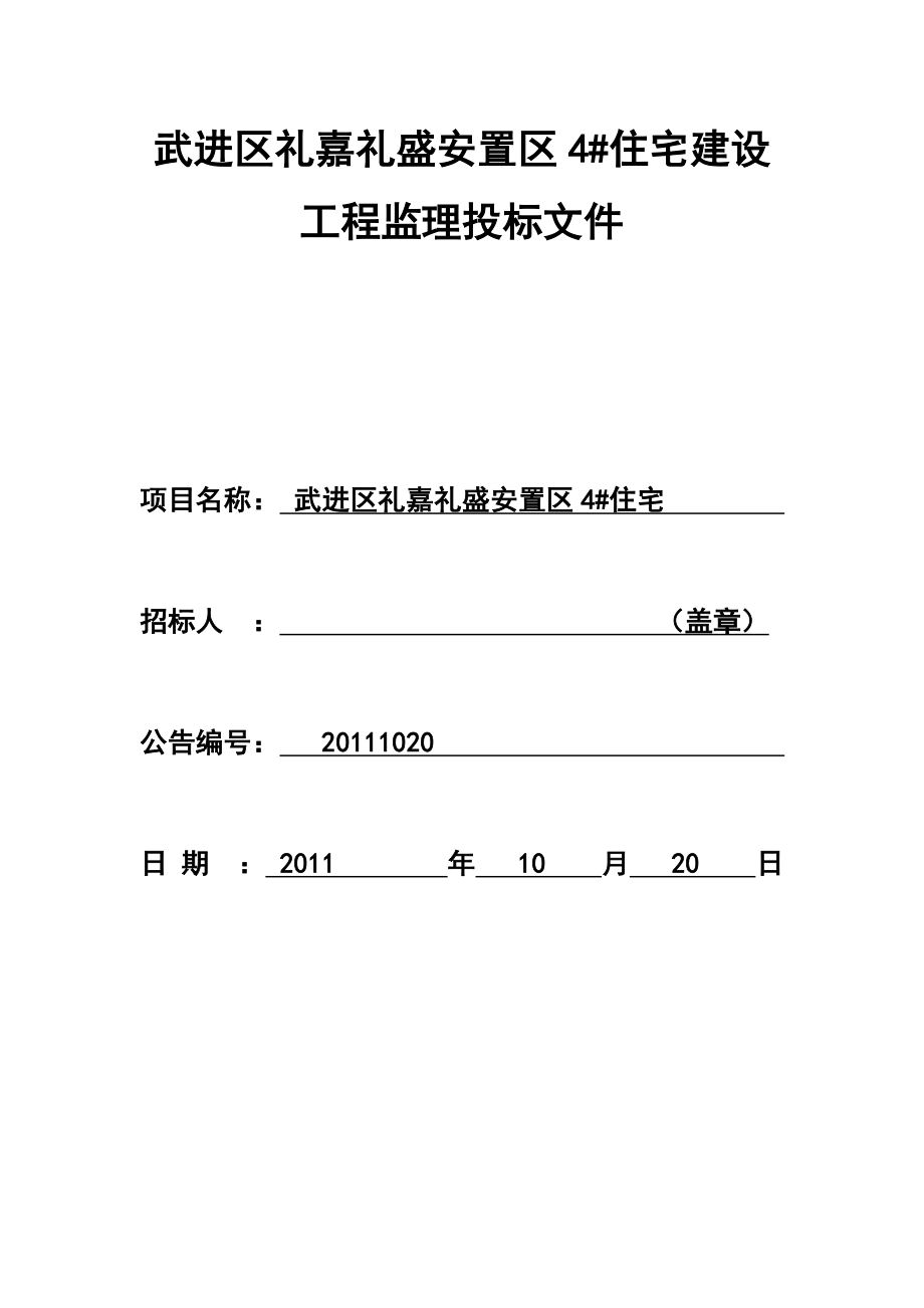 某住宅建设工程监理投标文件.doc_第1页