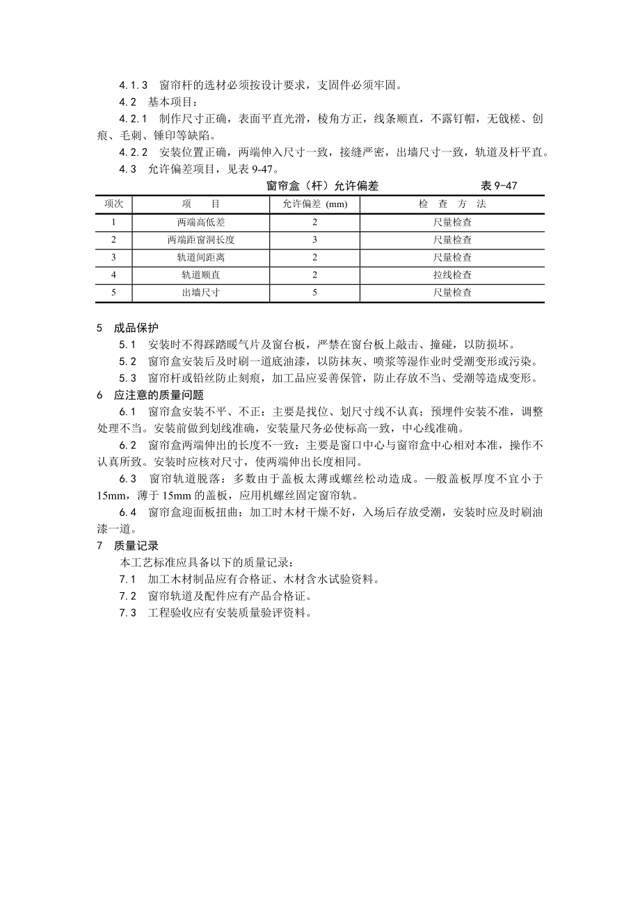 木窗帘盒、金属窗帘杆安装工艺.doc_第2页