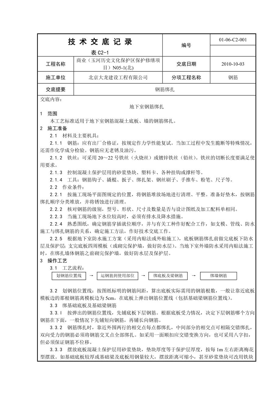 商业项目地下室钢筋绑扎工艺.doc_第1页