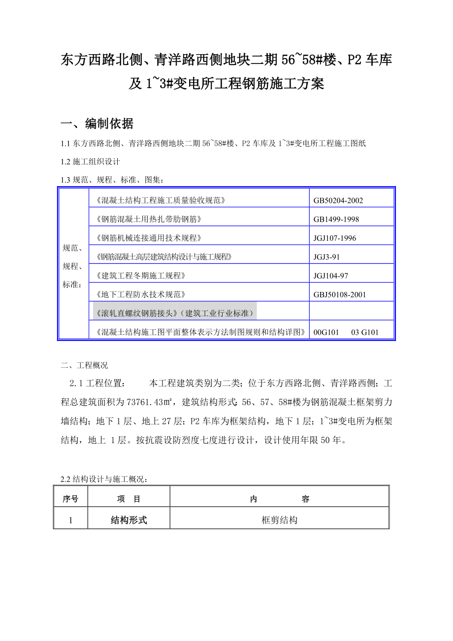 某变电所工程钢筋施工方案.doc_第1页