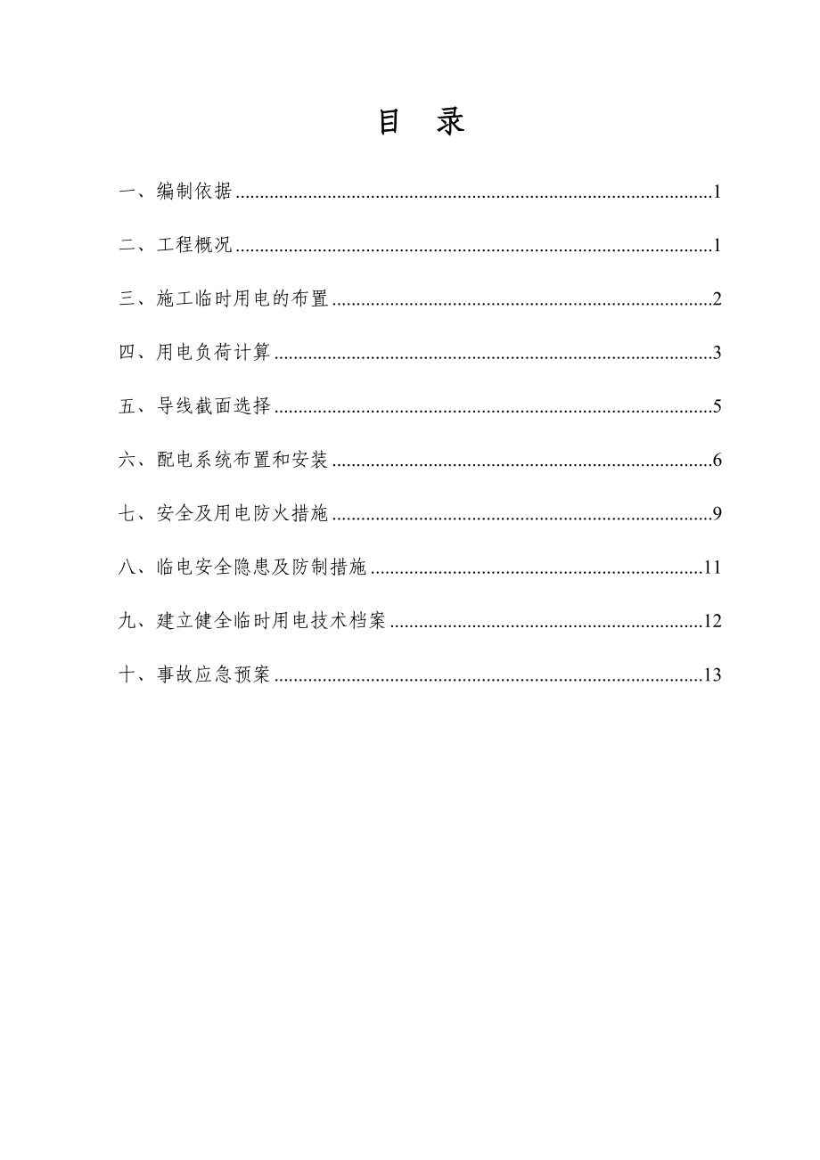 湖南某高速公路改建工程合同段临时用电施工方案.doc_第1页