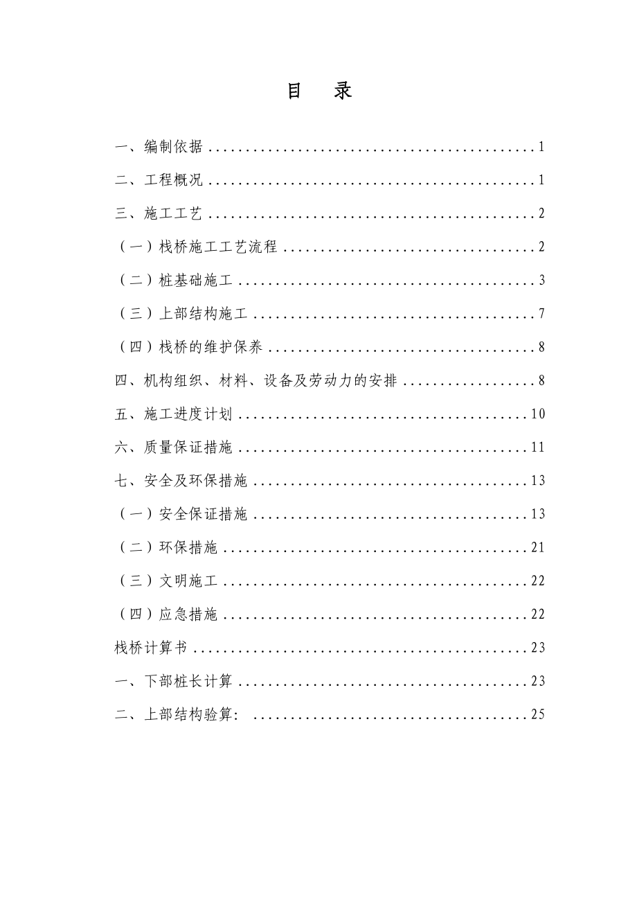 新建铁路桥梁工程栈桥施工组织设计甘肃.doc_第2页