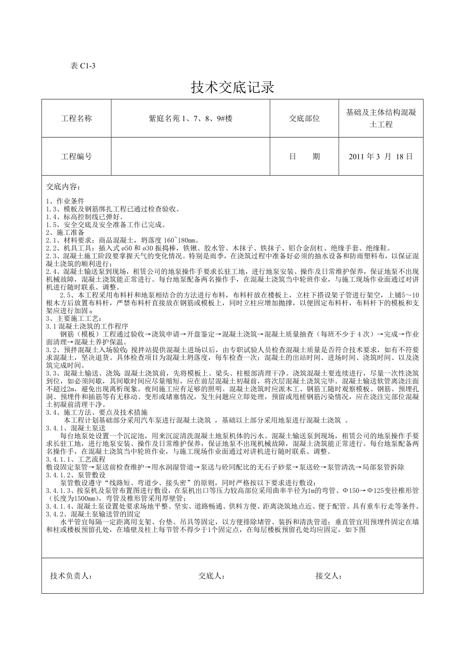 住宅楼基础及主体结构混凝土工程技术交底.doc_第1页