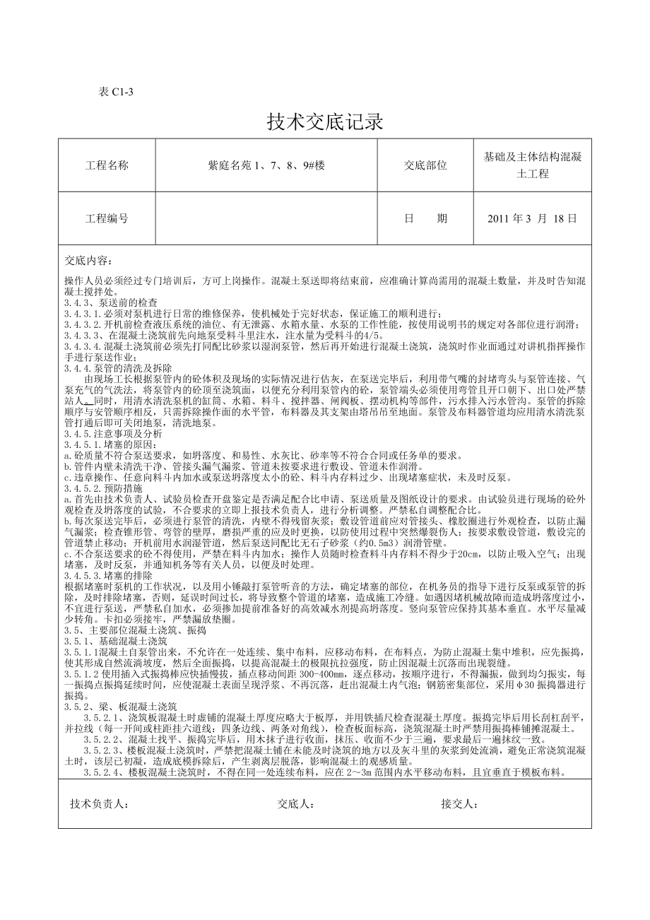 住宅楼基础及主体结构混凝土工程技术交底.doc_第3页