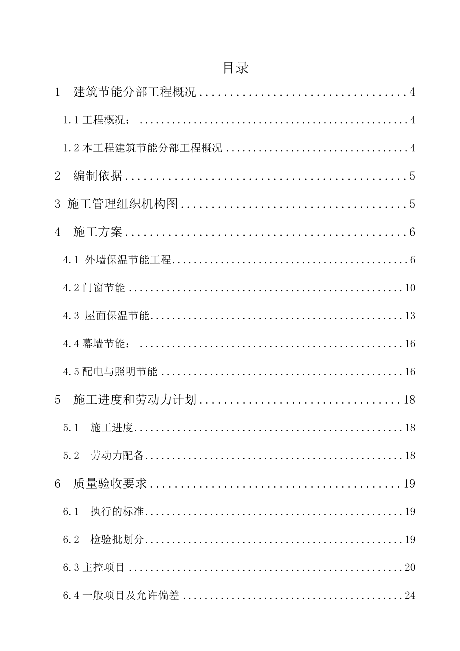 住宅楼建筑节能分部工程施工方案江苏.doc_第2页