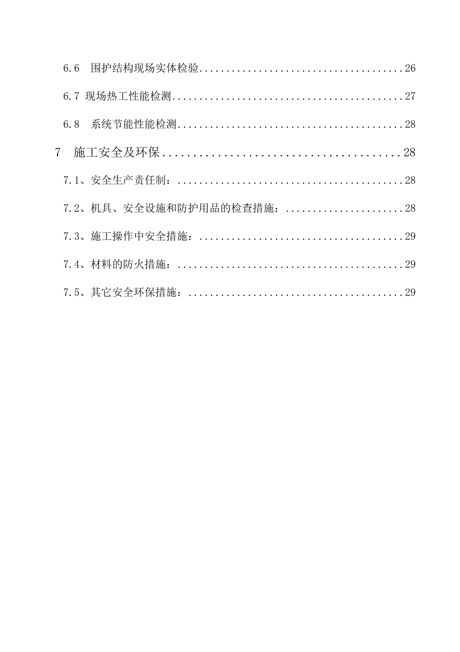 住宅楼建筑节能分部工程施工方案江苏.doc_第3页