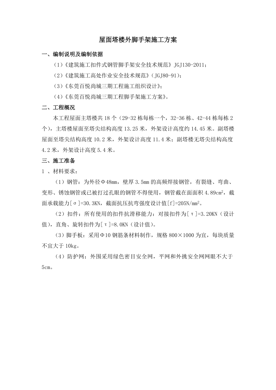 广东某大型社区屋面塔楼外脚手架施工方案(附示意图).doc_第2页