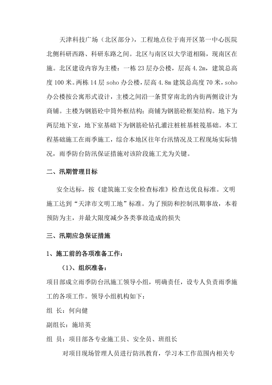 天津某高层SOHO办公楼防台汛应急预案.doc_第2页