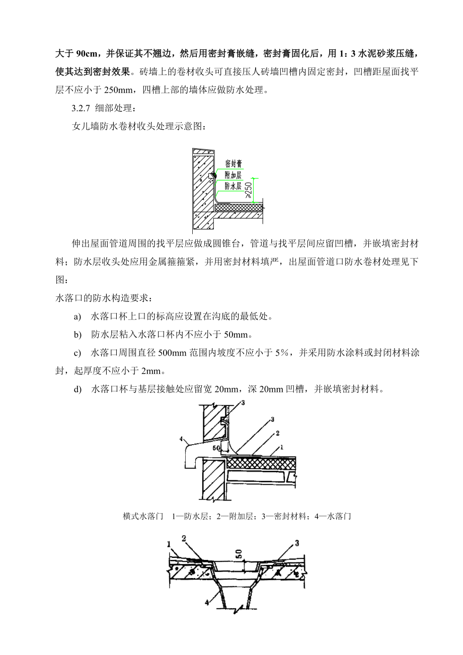 sbs防水卷材技术交底.doc_第3页