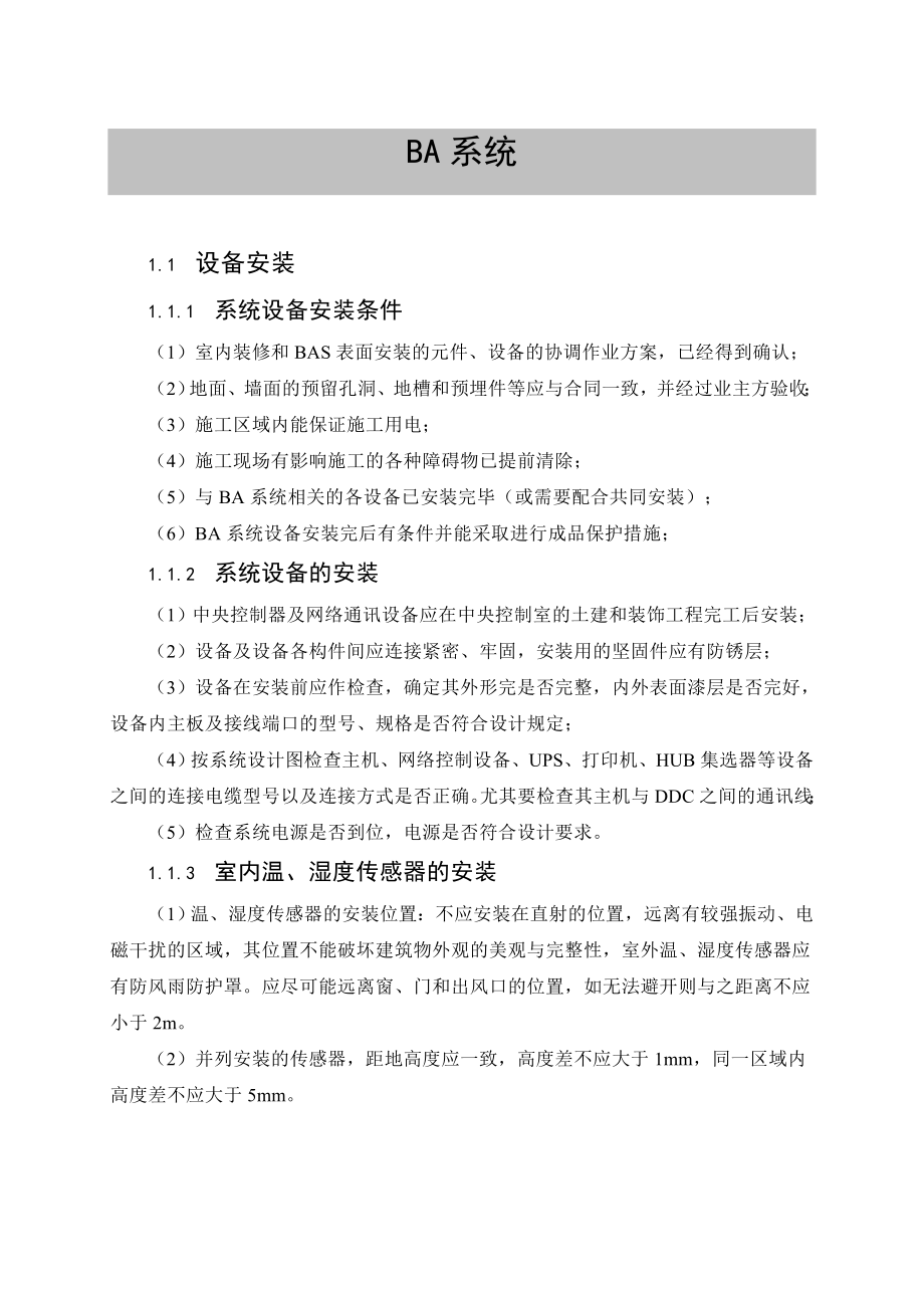 楼宇设备自控系统设备安装施工方案.doc_第1页