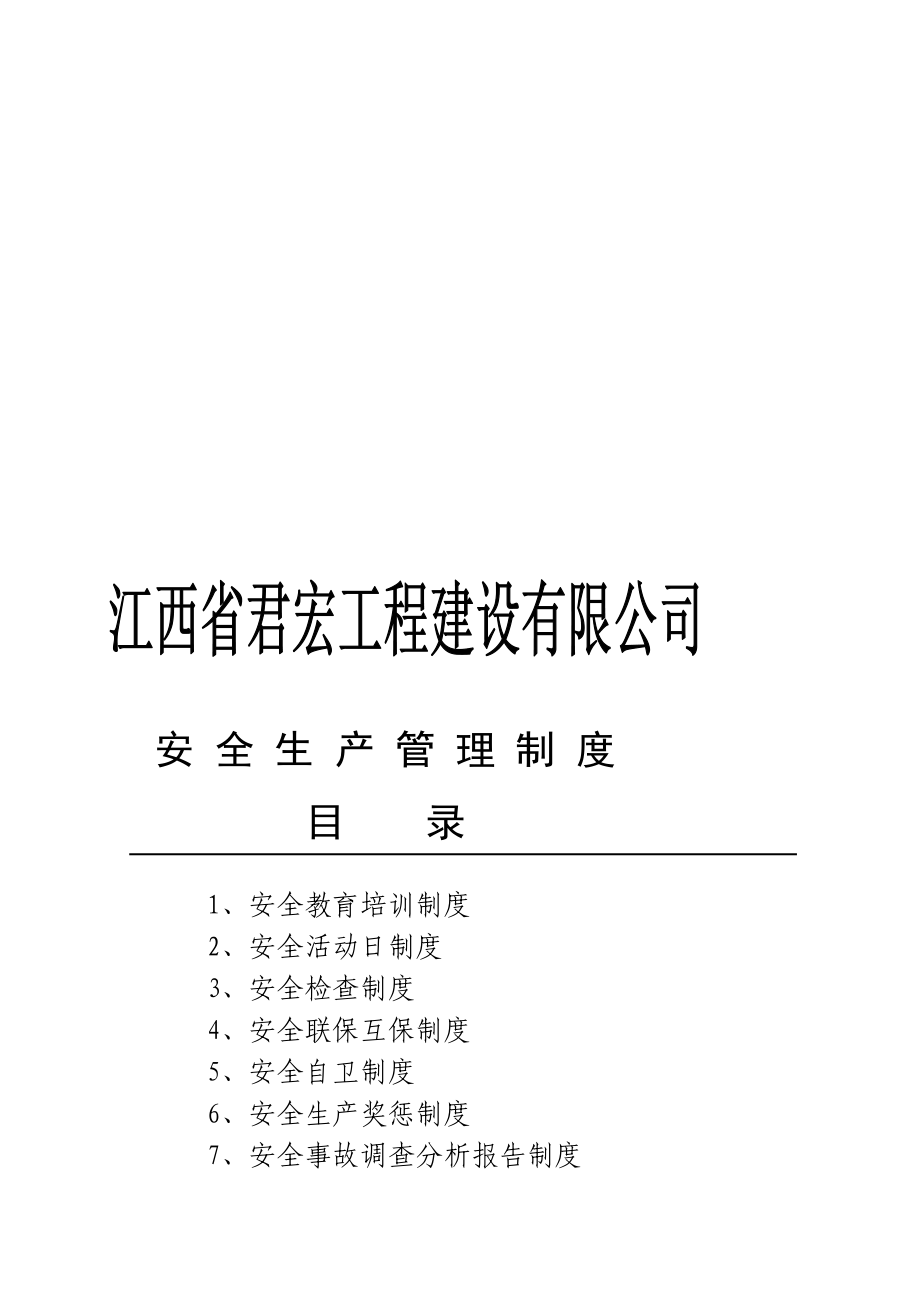 江西省某工程建设有限公司安全生产管理制度.doc_第1页