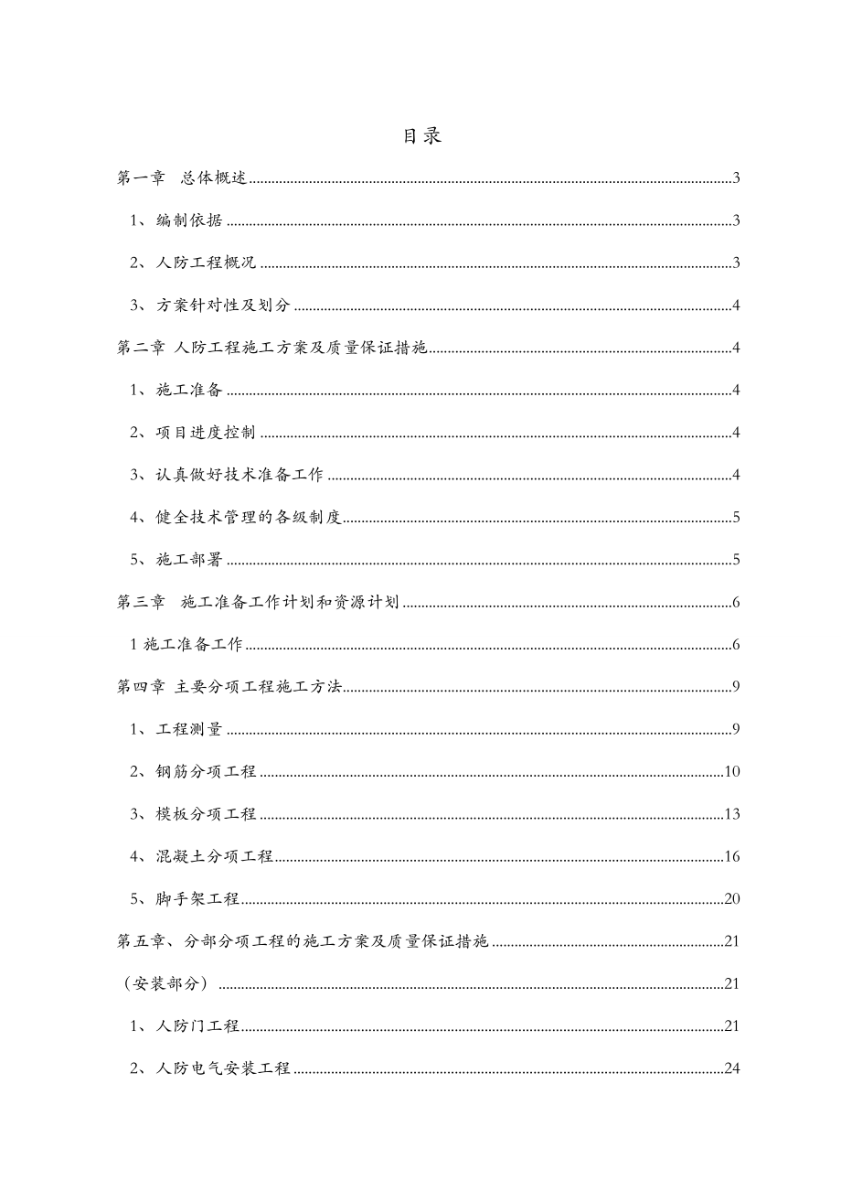 江苏某高层广场框剪结构地下车库人防工程施工组织设计.doc_第2页